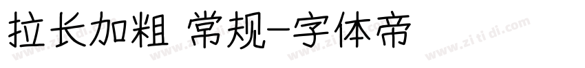 拉长加粗 常规字体转换